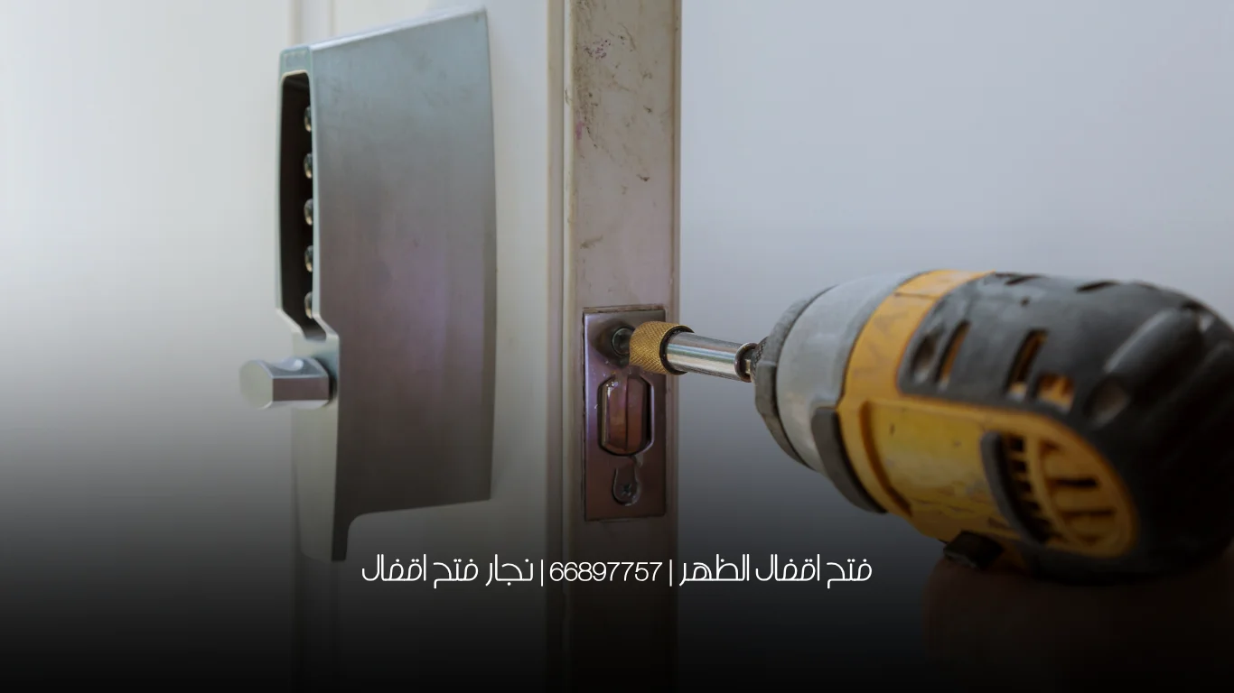 فتح اقفال الظهر | 66897757 | نجار فتح اقفال