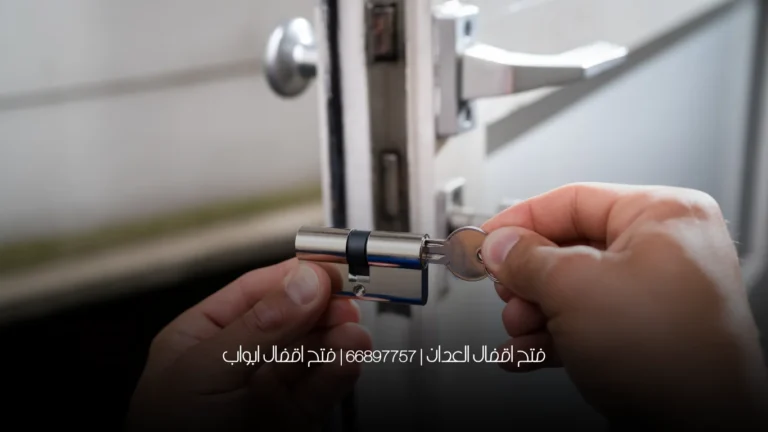 فتح اقفال العدان | 66897757 | فتح اقفال ابواب