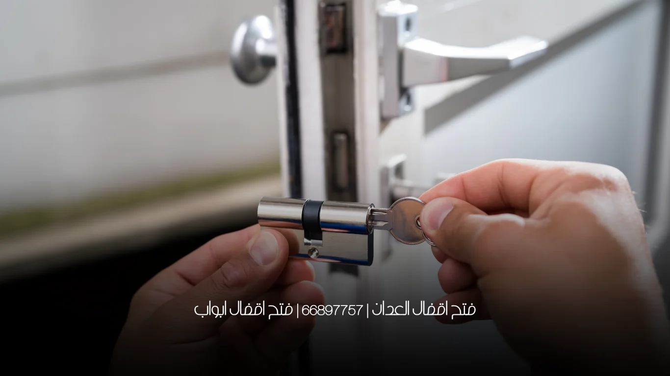 فتح اقفال العدان | 66897757 | فتح اقفال ابواب