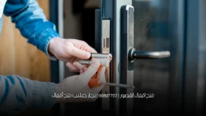 فتح اقفال القصور | 66897757 | نجار خشب فتح أقفال