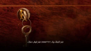 فتح اقفال بيان | 66897757 | فتح ابواب منازل