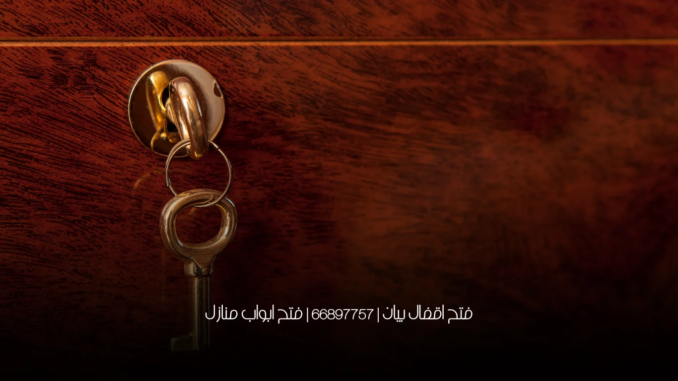 فتح اقفال بيان | 66897757 | فتح ابواب منازل