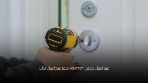 فتح اقفال حطين | 66897757 | نجار فتح اقفال ابواب