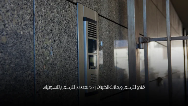 فني انتركم وبدالات الخيران | 69006727 | انتركم باناسونيك