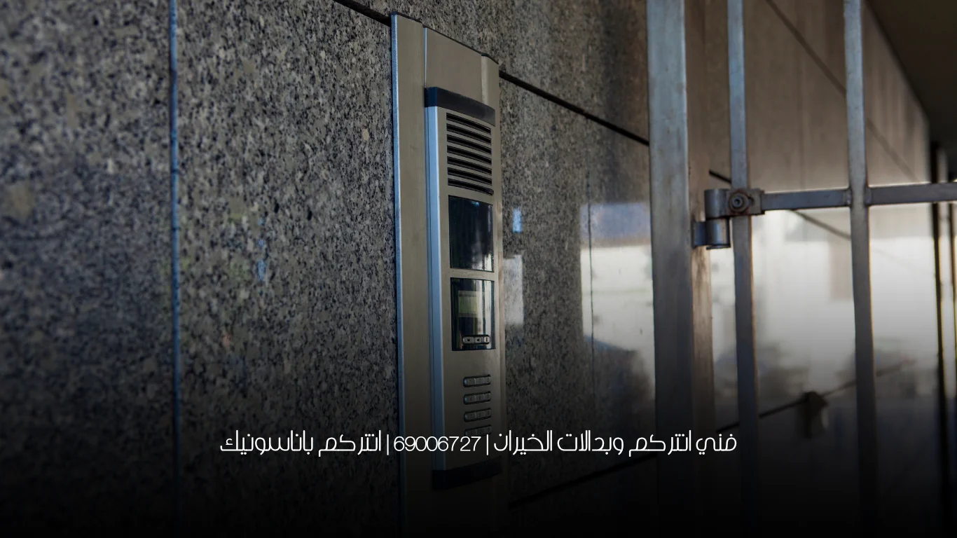 فني انتركم وبدالات الخيران | 69006727 | انتركم باناسونيك