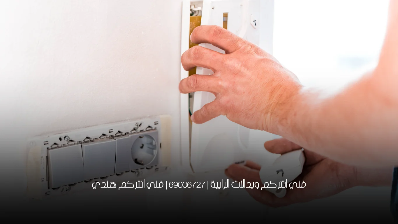 فني انتركم وبدالات الرابية | 69006727 | فني انتركم هندي