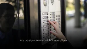 فني انتركم وبدالات الظهر | 69006727 | فني تركيب بدالة