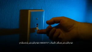 فني انتركم وبدالات العدان  | 69006727 | فني انتركم باكستاني