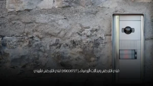 فني انتركم وبدالات اليرموك | 69006727 | فني انتركم فلبيني