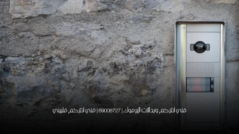 فني انتركم وبدالات اليرموك | 69006727 | فني انتركم فلبيني