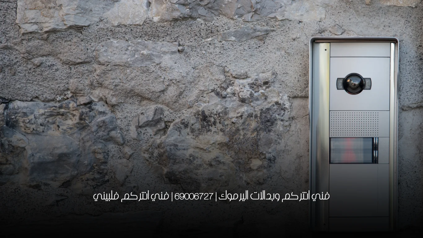 فني انتركم وبدالات اليرموك | 69006727 | فني انتركم فلبيني