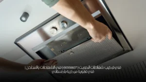 فني تركيب شفاطات الكويت | 66568837 | فني الشفاطات والمداخن | فني تهوية مركزية باكستاني