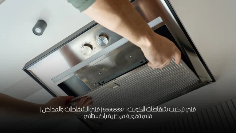 فني تركيب شفاطات الكويت | 66568837 | فني الشفاطات والمداخن | فني تهوية مركزية باكستاني