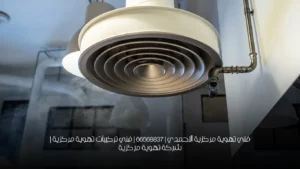 فني تهوية مركزية الاحمدي | 66568837 | فني تركيبات تهوية مركزية | شركة تهوية مركزية