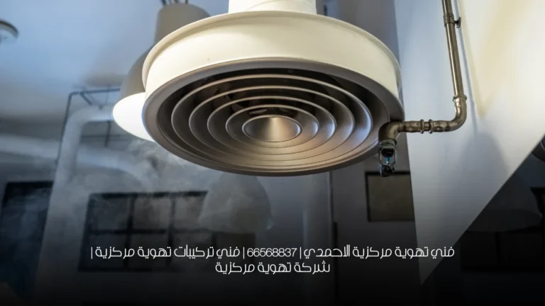 فني تهوية مركزية الاحمدي | 66568837 | فني تركيبات تهوية مركزية | شركة تهوية مركزية