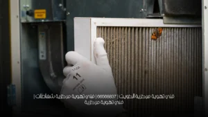 فني تهوية مركزية الكويت | 66568837 | فني تهوية مركزية شفاطات  | فني تهوية مركزية