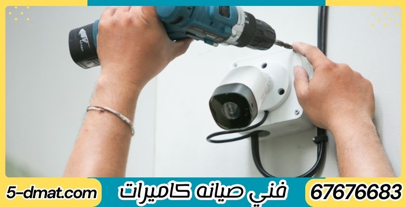 تركيب كاميرات مراقبه الجهراء تركيب كاميرات مراقبه الجهراء