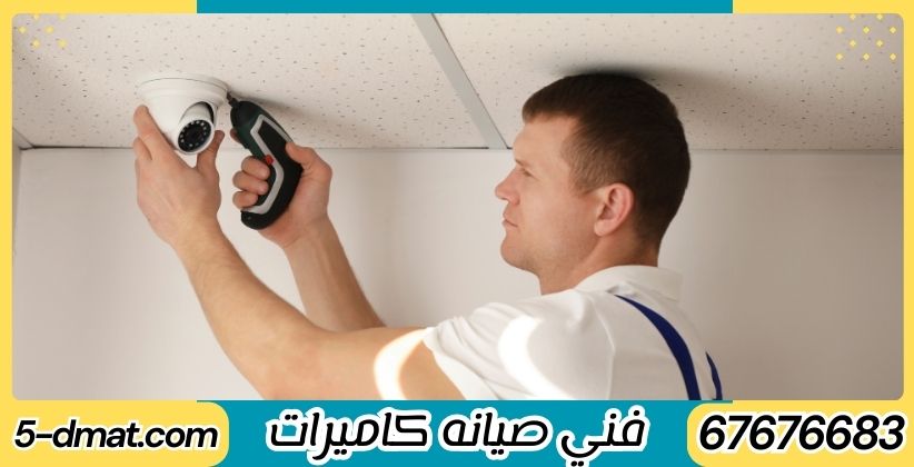 كاميرات مراقبه الجهراء | 67676683 | تركيب كاميرات مراقبه الجهراء | فني صيانه كاميرات كاميرات مراقبه الجهراء | 67676683 | تركيب كاميرات مراقبه الجهراء | فني صيانه كاميرات
