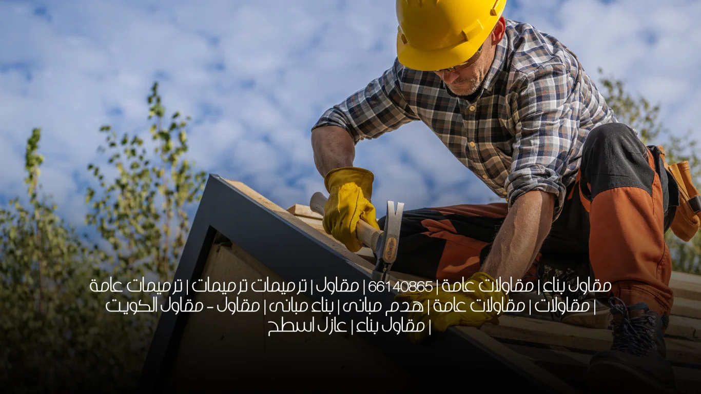 مقاول بناء | مقاولات عامة | 66140865 | مقاول | ترميمات ترميمات | ترميمات عامة | مقاولات | مقاولات عامة | هدم مبانى | بناء مبانى | مقاول – مقاول الكويت | مقاول بناء | عازل اسطح