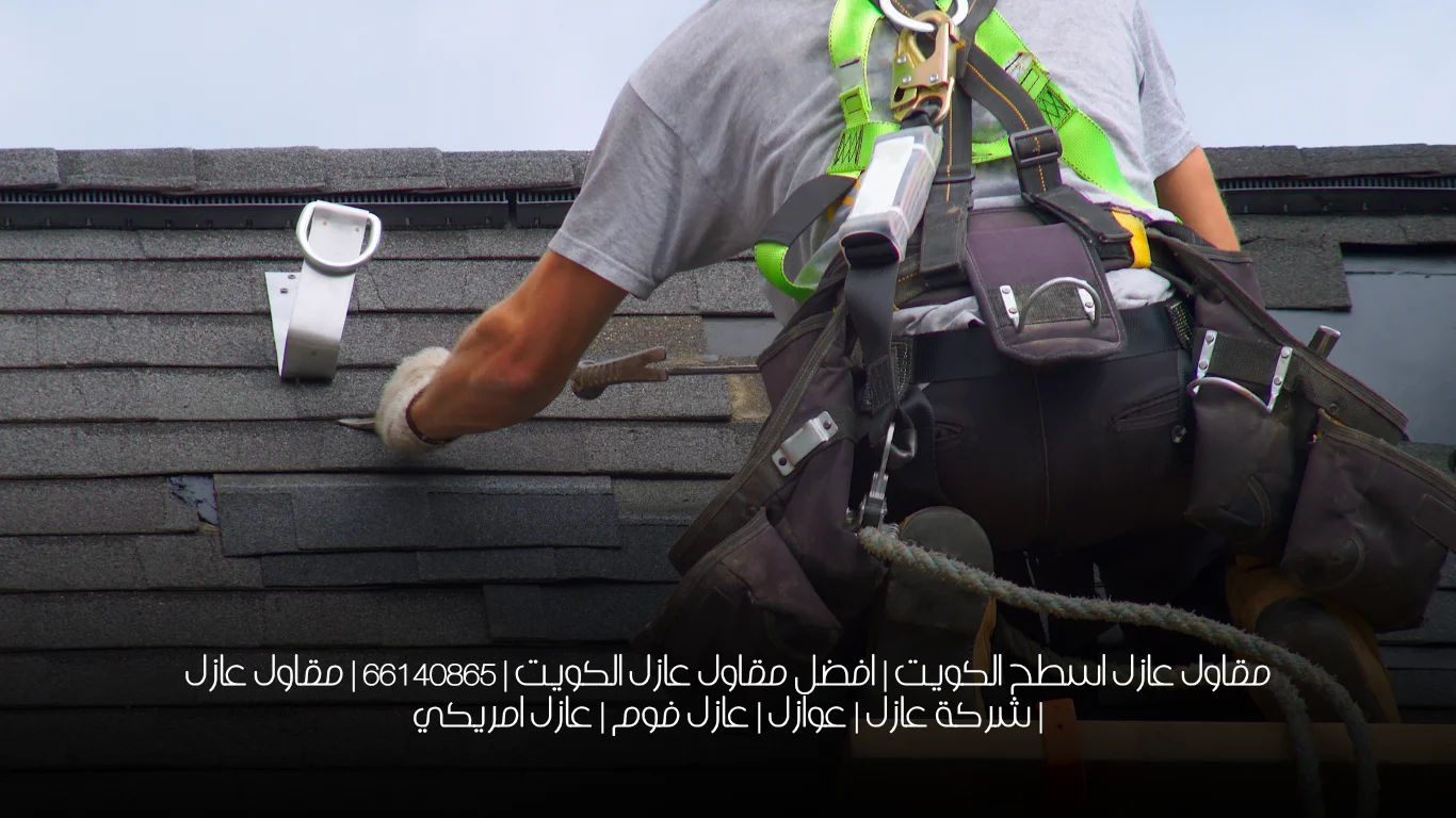 مقاول عازل اسطح الكويت | افضل مقاول عازل الكويت | 66140865 | مقاول عازل | شركة عازل | عوازل | عازل فوم | عازل امريكي