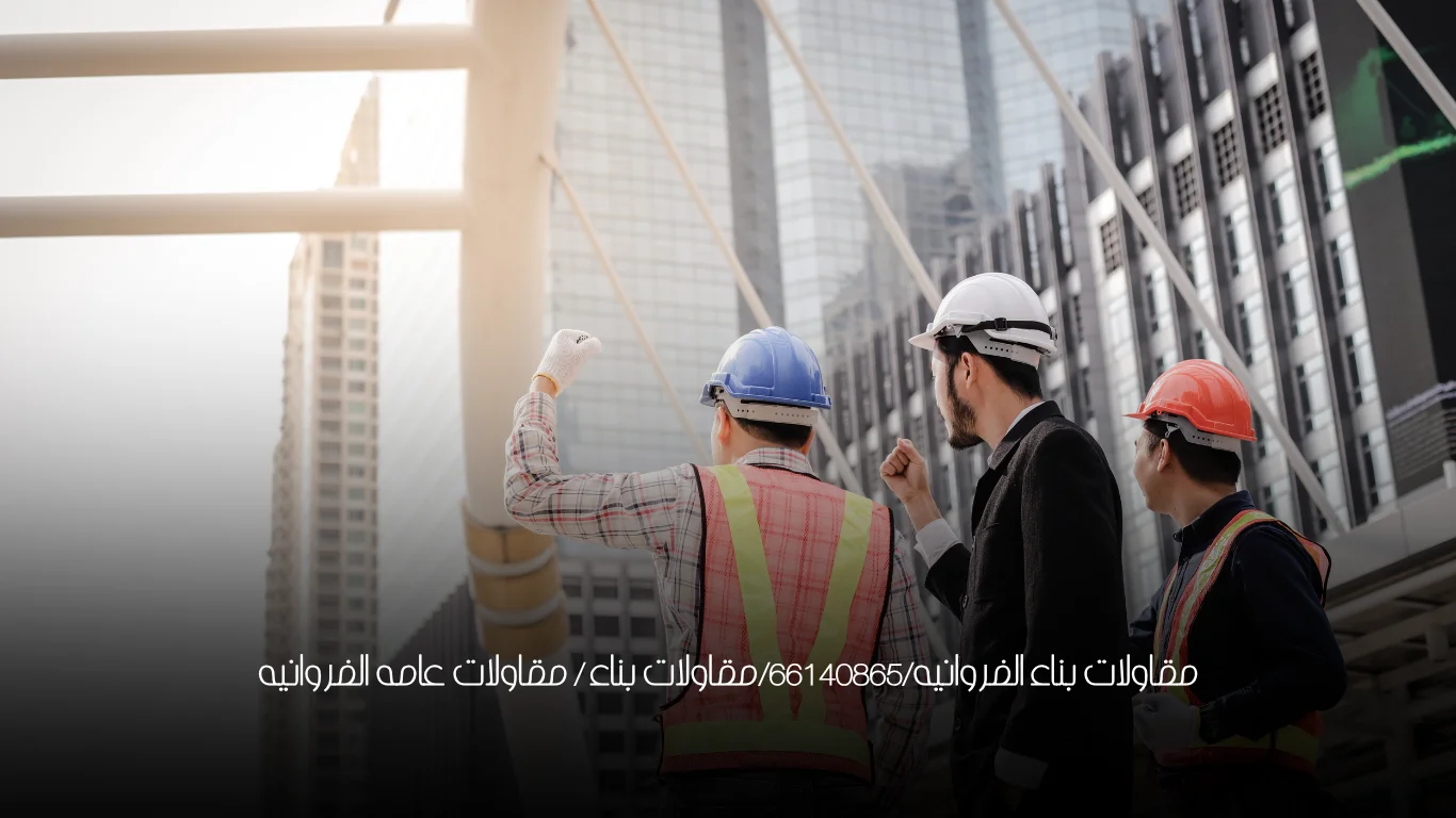 مقاولات بناء الفروانيه/66140865/مقاولات بناء / مقاولات عامه الفروانيه