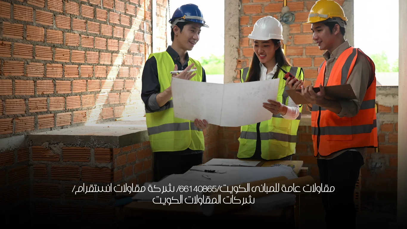 مقاولات عامة للمبانى الكويت/66140865/ شركة مقاولات انستقرام/ شركات المقاولات الكويت