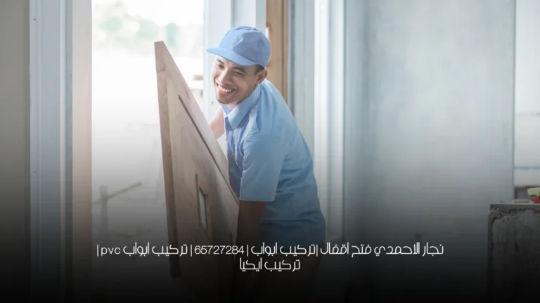 نجار الاحمدي فتح اقفال |تركيب ابواب | 65727284 | تركيب ابواب pvc | تركيب ايكيا