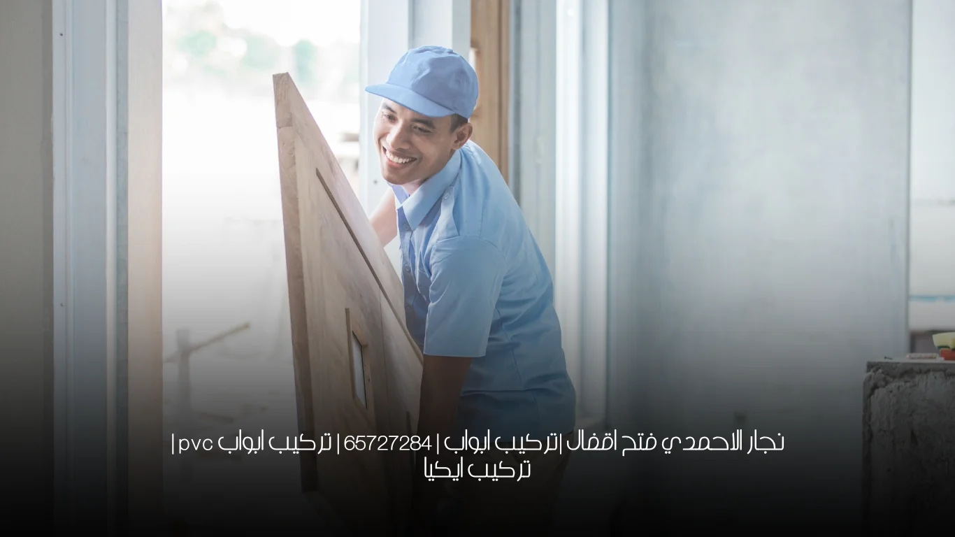 نجار الاحمدي فتح اقفال |تركيب ابواب | 65727284  | تركيب ابواب pvc | تركيب ايكيا