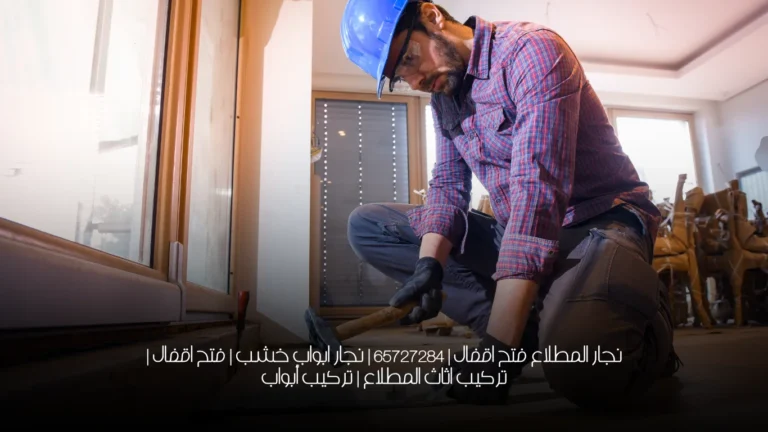 نجار المطلاع فتح اقفال | 65727284 | نجار ابواب خشب | فتح اقفال | تركيب اثاث المطلاع | تركيب أبواب