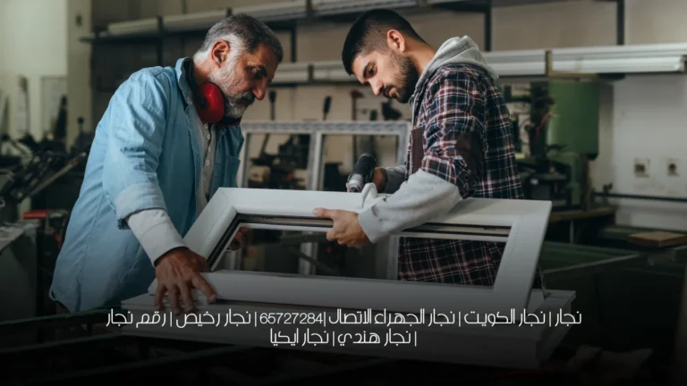 نجار | نجار الكويت | نجار الجهراء الاتصال |65727284 | نجار رخيص | رقم نجار | نجار هندي | نجار ايكيا