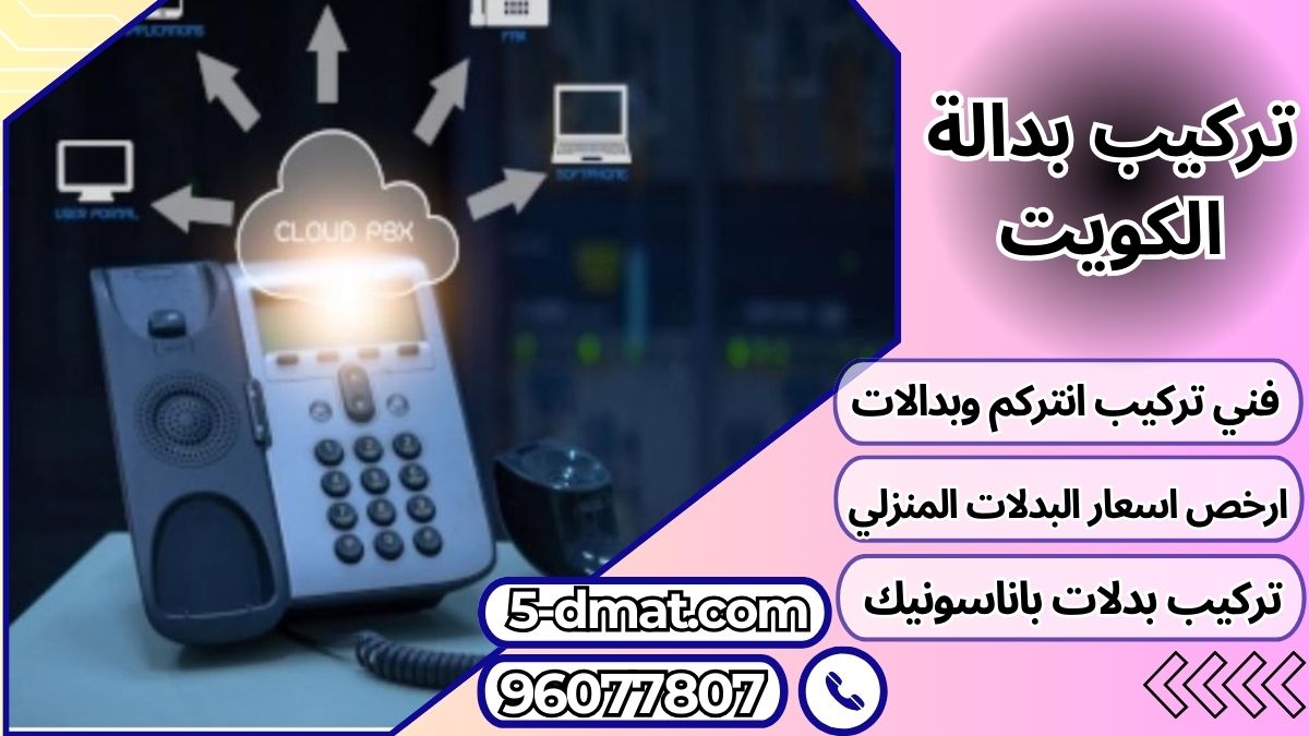 تركيب بدالة الكويت