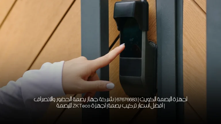 اجهزة البصمة الكويت | 67676683 | شركة جهاز بصمة الحضور والانصراف | افضل اسعار تركيب بصمة| اجهزة ZKTeco للبصمة
