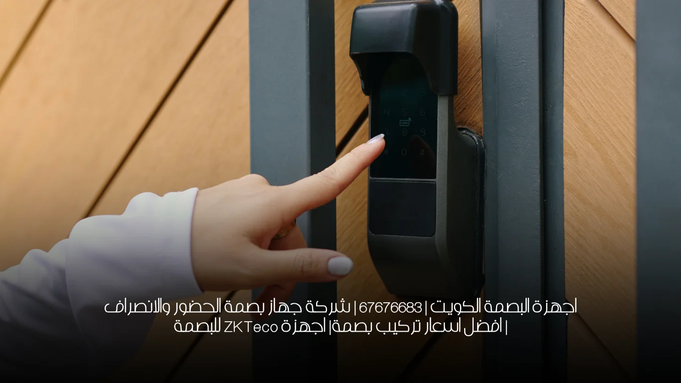 اجهزة البصمة الكويت | 67676683 | شركة جهاز بصمة الحضور والانصراف | افضل اسعار تركيب بصمة| اجهزة ZKTeco للبصمة