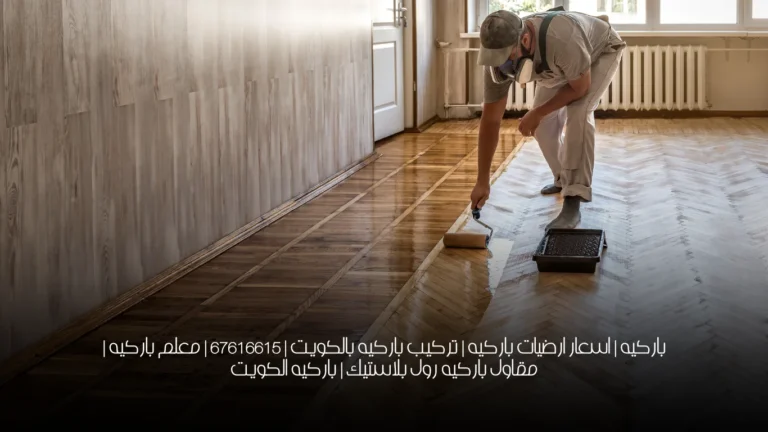 باركيه | اسعار ارضيات باركيه | تركيب باركيه بالكويت | 67616615 | معلم باركيه | مقاول باركيه رول بلاستيك | باركيه الكويت