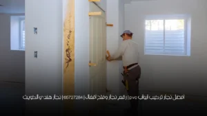 افضل نجار تركيب ابواب pvc | رقم نجار وفتح اقفال | 65727284 | نجار هندي الكويت