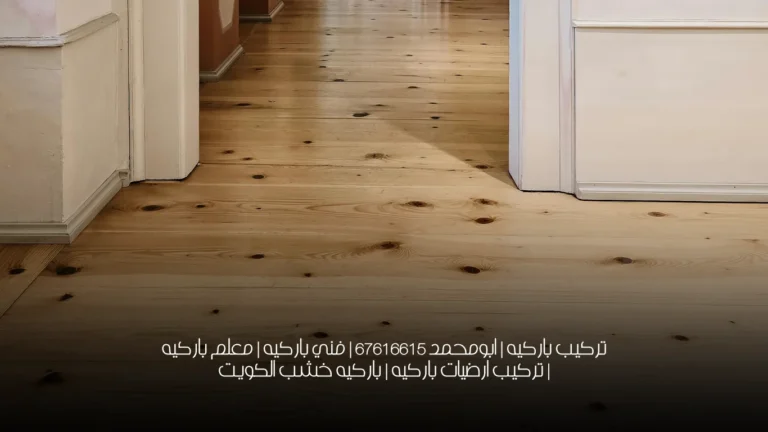 تركيب باركيه | ابومحمد  67616615 | فني باركيه | معلم باركيه | تركيب ارضيات باركيه | باركيه خشب الكويت
