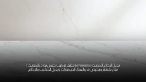 بديل الرخام الكويت | 67616615 | معلم تركيب جبس بورد بالكويت | فني شاطر ورخيص في اعمال الديكورات وبديل الخشب والرخام