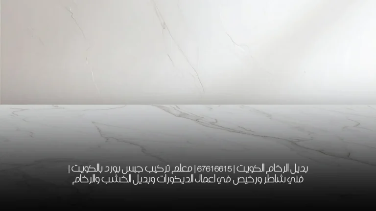 بديل الرخام الكويت | 67616615 | معلم تركيب جبس بورد بالكويت | فني شاطر ورخيص في اعمال الديكورات وبديل الخشب والرخام