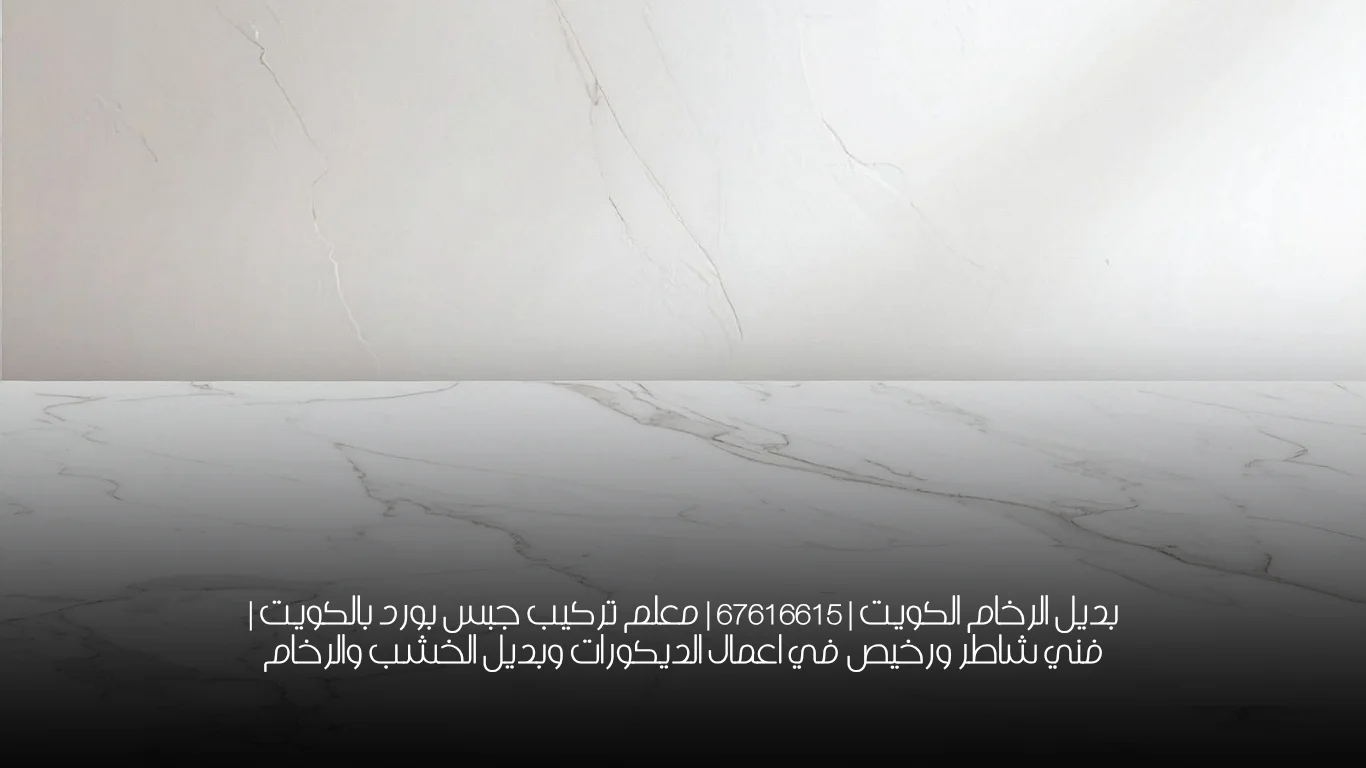 بديل الرخام الكويت | 67616615 | معلم تركيب جبس بورد بالكويت | فني شاطر ورخيص في اعمال الديكورات وبديل الخشب والرخام