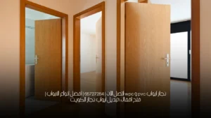نجار ابواب pvc و wpc اتصل الآن | 65727284 | افضل انواع الابواب | فتح اقفال \تبديل ابواب نجار الكويت