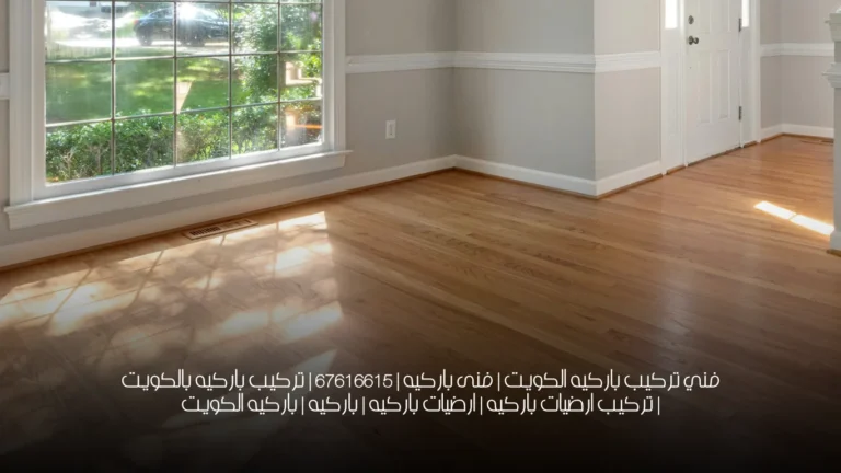 فني تركيب باركيه الكويت | فنى باركيه | 67616615 | تركيب باركيه بالكويت | تركيب ارضيات باركيه | ارضيات باركيه | باركيه | باركيه الكويت