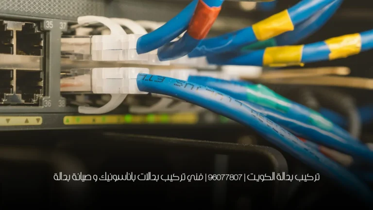 تركيب بدالة الكويت | 96077807 | فني تركيب بدالات باناسونيك و صيانة بدالة