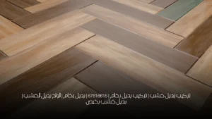 تركيب بديل خشب | تركيب بديل رخام | 67616615 | بديل رخام | الواح بديل الخشب | بديل خشب رخيص