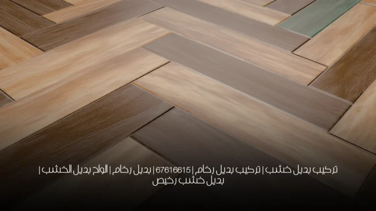 تركيب بديل خشب | تركيب بديل رخام | 67616615 | بديل رخام | الواح بديل الخشب | بديل خشب رخيص