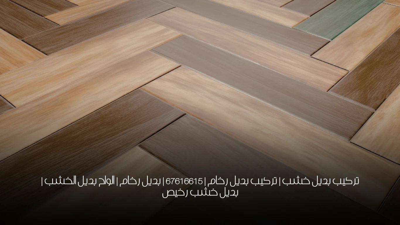 تركيب بديل خشب | تركيب بديل رخام | 67616615 | بديل رخام | الواح بديل الخشب | بديل خشب رخيص