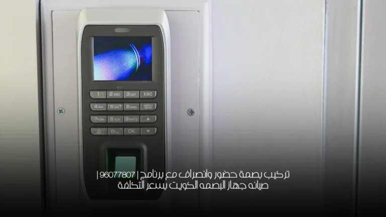 تركيب بصمة حضور وانصراف مع برنامج | 96077807 | صيانه جهاز البصمه الكويت بسعر التكلفة