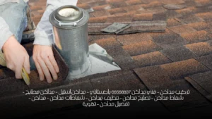 تركيب مداخن – فني مداخن 66568837 باكستاني – مداخن استيل – مداخن مطابخ – شفاط مداخن – تصليح مداخن – تنظيف مداخن – شفاطات مداخن – مداخن – تفصيل مداخن – تهوية