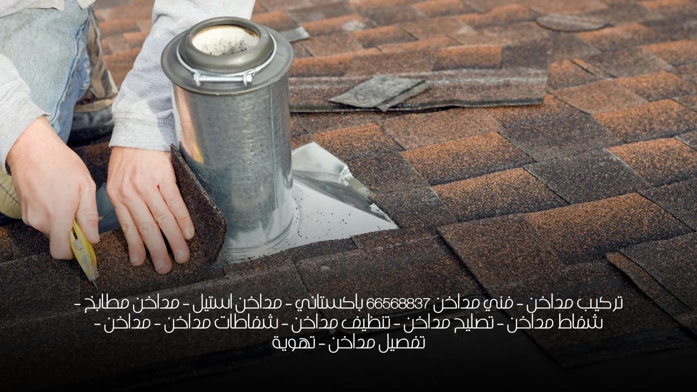 تركيب مداخن – فني مداخن 66568837 باكستاني – مداخن استيل – مداخن مطابخ – شفاط مداخن – تصليح مداخن – تنظيف مداخن – شفاطات مداخن – مداخن – تفصيل مداخن – تهوية