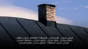 تركيب مداخن – فني مداخن – باكستانى 66568837 – مداخن مطابخ – شفاط مداخن – تصليح مداخن – تنظيف مداخن – شفاطات مداخن – مداخن – تركيب شفاطات – تفصيل مداخن – تهوية مركزيه