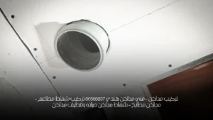 تركيب مداخن - فني مداخن هندي 66568837  تركيب شفاط مطاعم  - مداخن مطابخ - شفاط مداخن صيانه وتنظيف مداخن